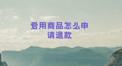 爱用商品怎么申请退款