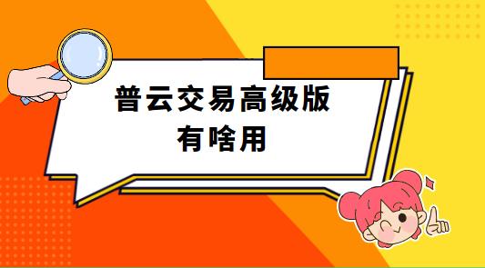 普云交易高级版有啥用