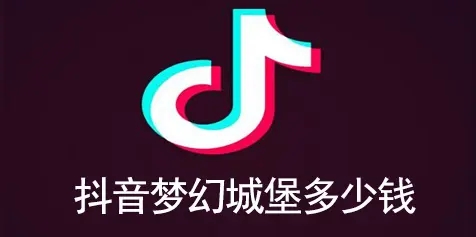 抖音梦幻城堡多少钱