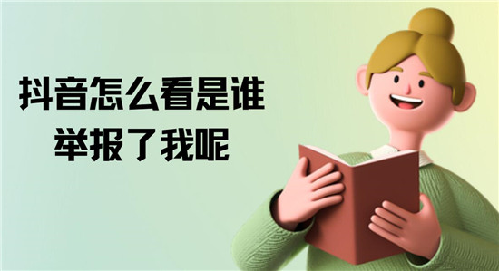 抖音怎么看是谁举报了我呢