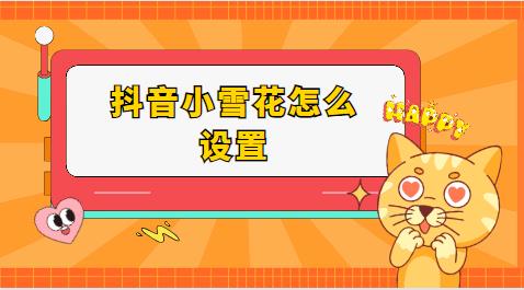 抖音小雪花怎么设置