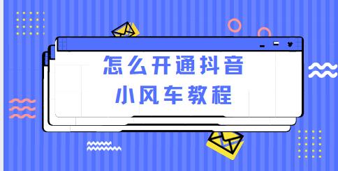 怎么开通抖音小风车教程
