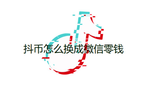 抖币怎么换成微信零钱