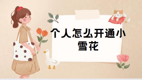 个人怎么开通小雪花