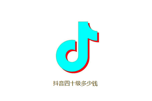抖音四十级多少钱