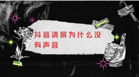 抖音清屏为什么没有声音