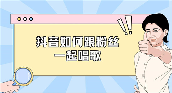 抖音如何跟粉丝一起唱歌 
