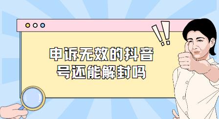申诉无效的抖音号还能解封吗