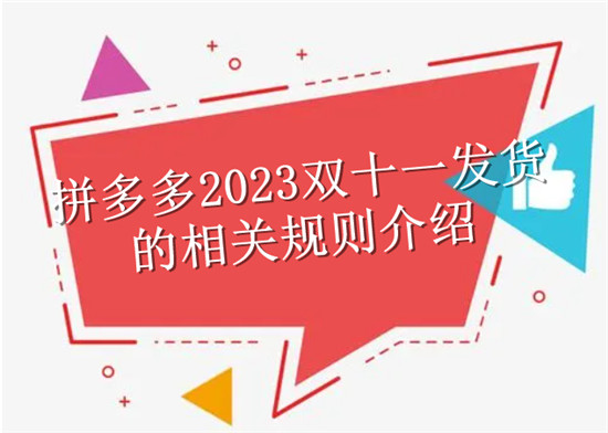 拼多多2023双十一发货的相关规则介绍
