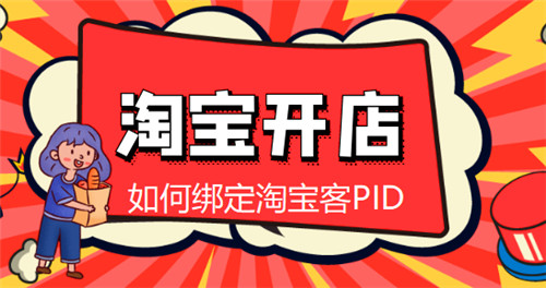 如何绑定淘宝客PID