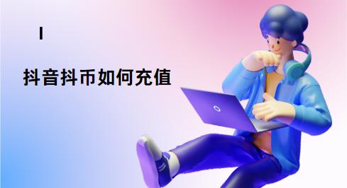 抖音抖币如何充值