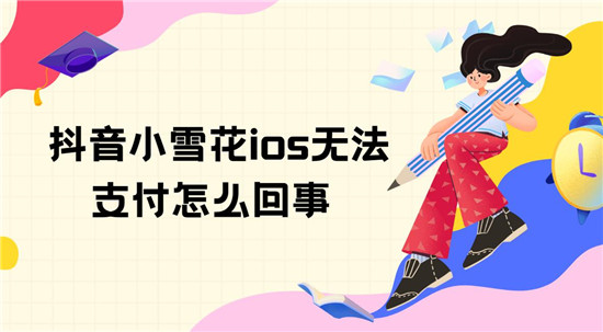 抖音小雪花ios无法支付怎么回事