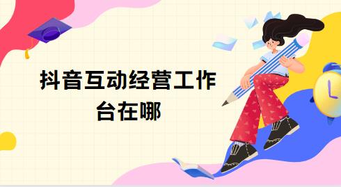 抖音互动经营工作台在哪