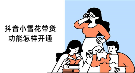 抖音小雪花带货功能怎样开通