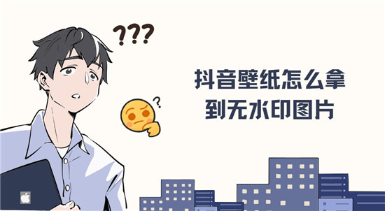 抖音壁纸怎么拿到无水印图片