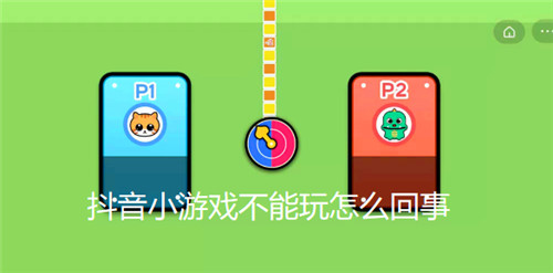 抖音小游戏不能玩怎么回事