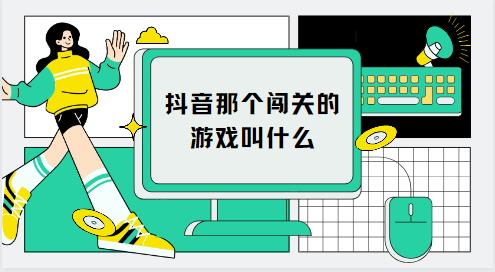 抖音那个闯关的游戏叫什么