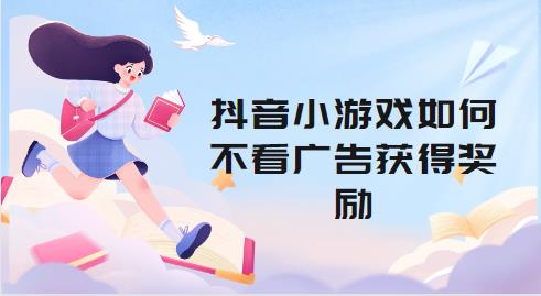 抖音小游戏如何不看广告获得奖励
