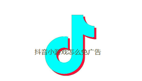 抖音小游戏怎么免广告