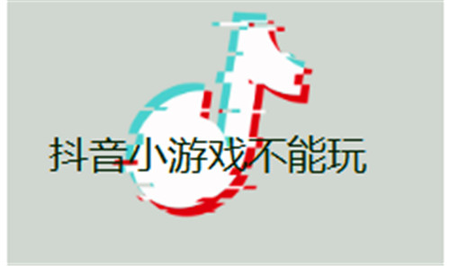抖音小游戏不能玩