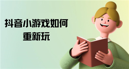 抖音小游戏如何重新玩