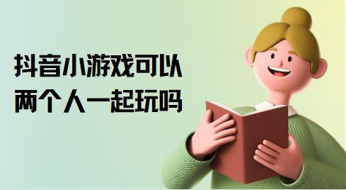 抖音小游戏可以两个人一起玩吗