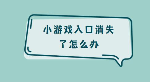 小游戏入口消失了怎么办