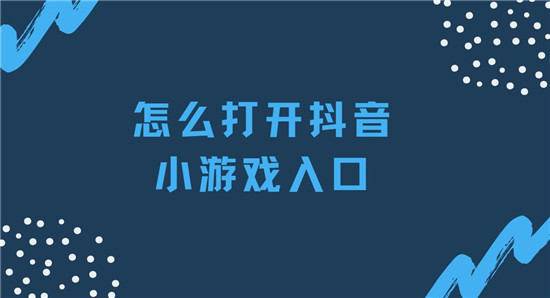 怎么打开抖音小游戏入口