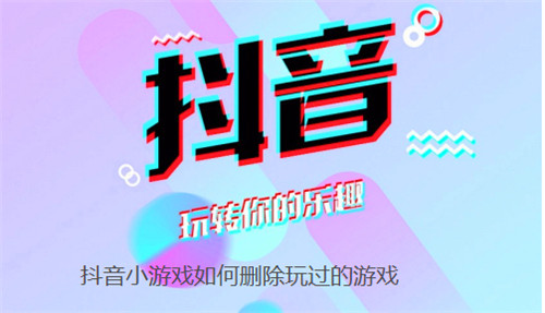 抖音小游戏如何删除玩过的游戏