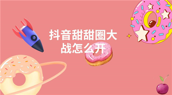 抖音甜甜圈大战怎么开