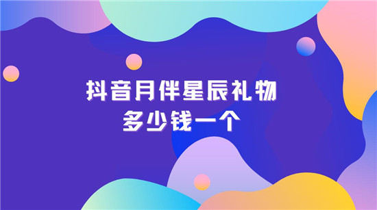 抖音月伴星辰礼物多少钱一个