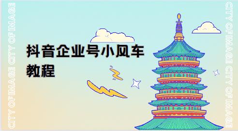 抖音企业号小风车教程