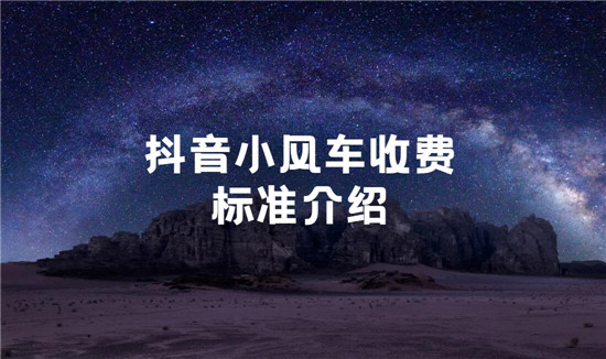 抖音小风车收费标准介绍