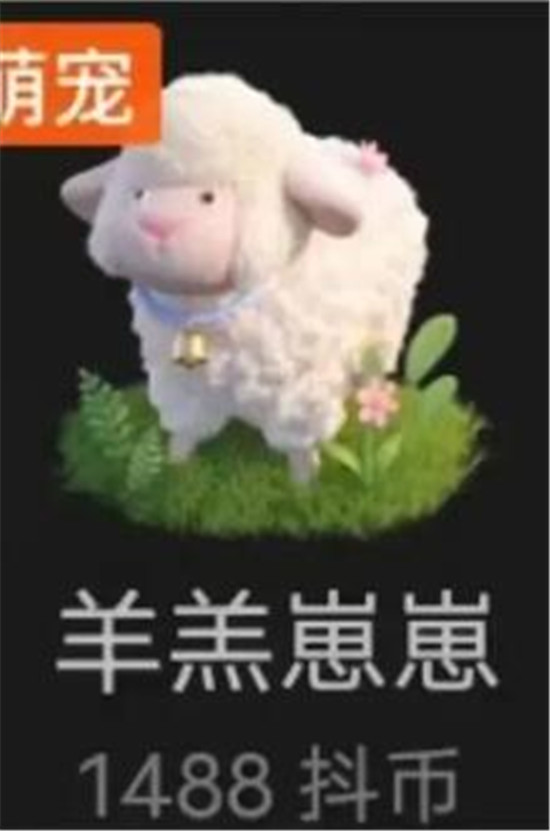 抖音礼物羊羔崽崽多少钱一个