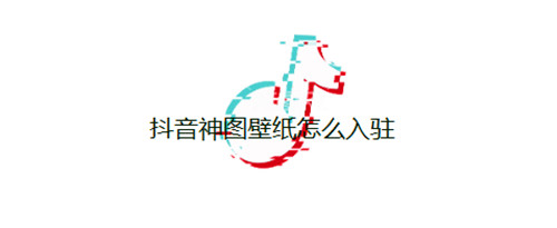 抖音神图壁纸怎么入驻