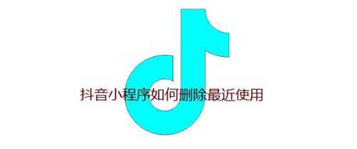 抖音小程序如何删除最近使用