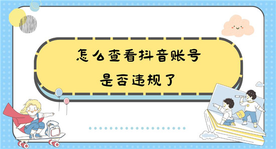 怎么查看抖音账号是否违规了 四个步骤学会的赶紧查询一下