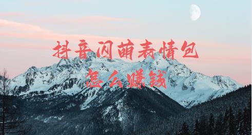 抖音闪萌表情包怎么赚钱