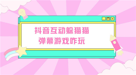 抖音互动躲猫猫弹幕游戏咋玩
