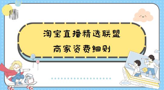 淘宝直播精选联盟商家资费细则