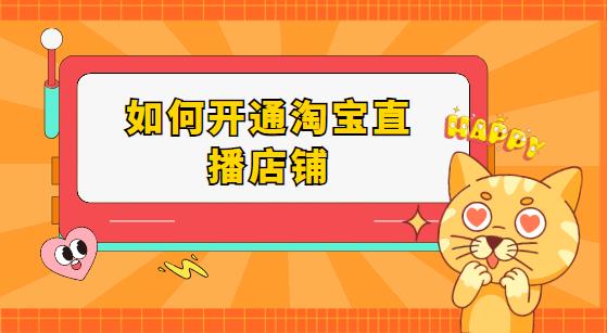 如何开通淘宝直播店铺
