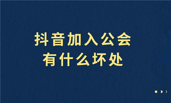 抖音加入公会有什么坏处