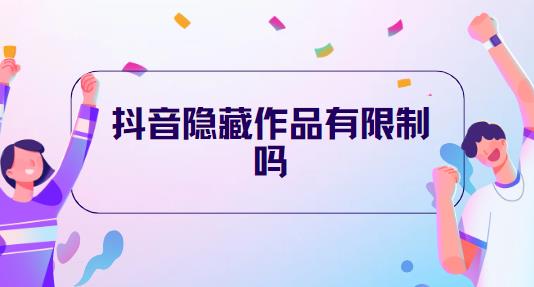抖音隐藏作品有限制吗