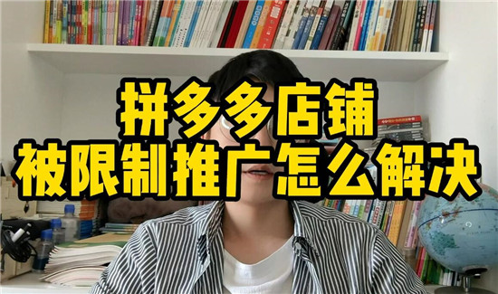 拼多多推广限制怎么解封