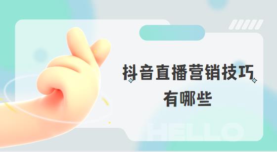 抖音直播营销技巧有哪些