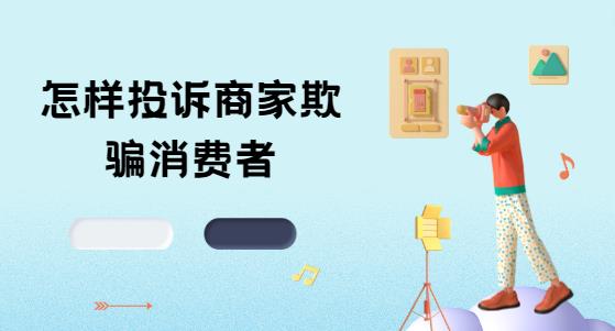 怎样投诉商家欺骗消费者