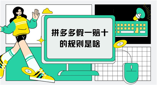 拼多多假一赔十的规则是啥