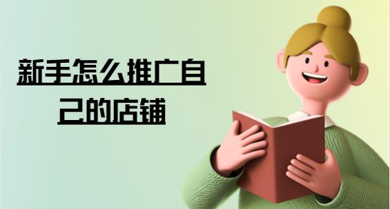 新手怎么推广自己的店铺