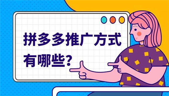 拼多多店铺推广方式有哪几种