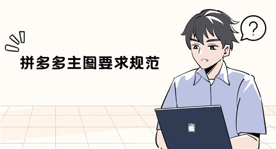 拼多多主图要求规范
